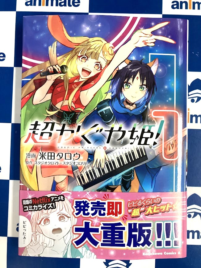 書籍再入荷情報】 【コミック】超かぐや姫！ 1巻 アニメイト特典