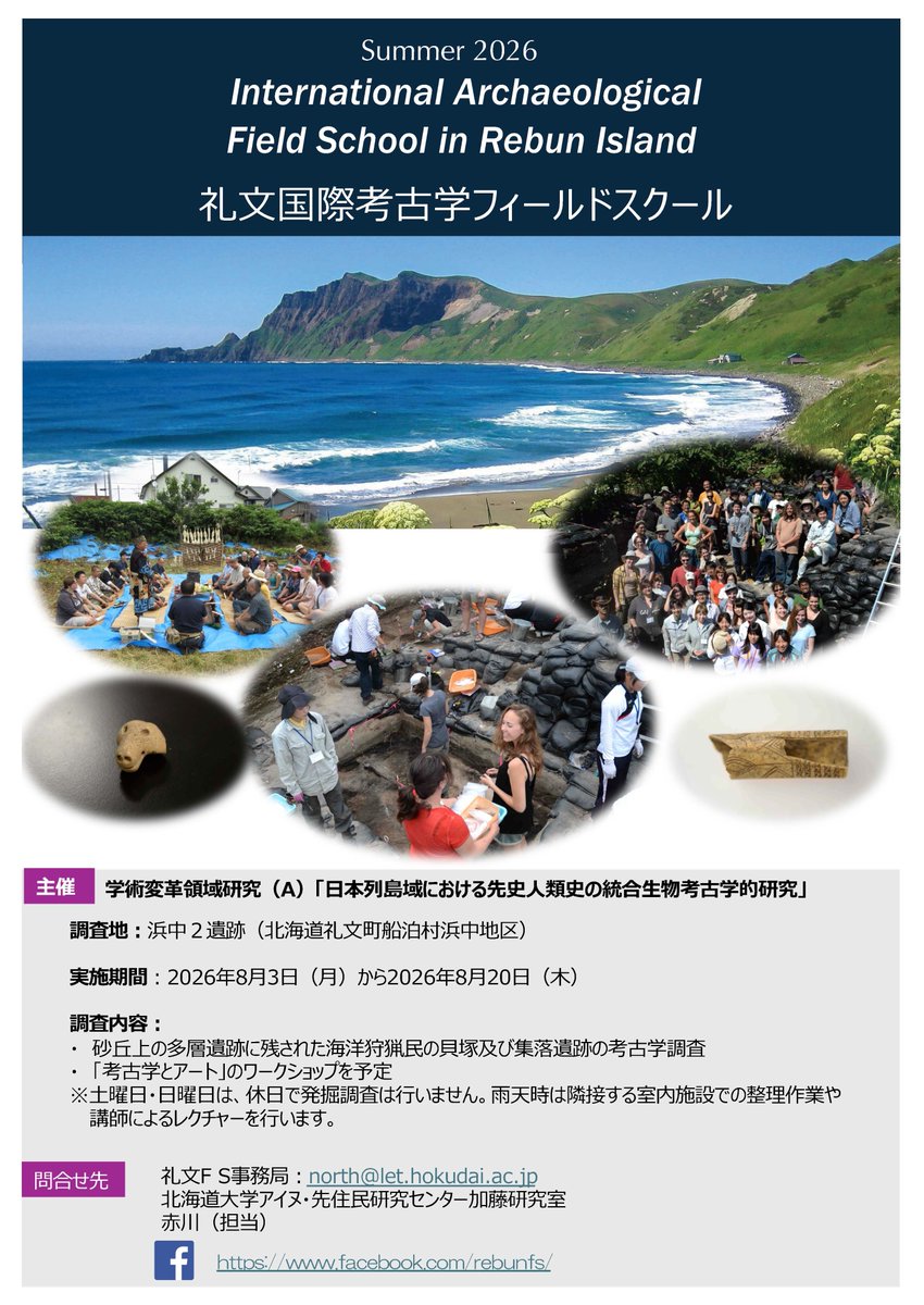 i_bioarch's tweet photo. B02班の加藤博文先生から、2026 年度のフィールドスクールのお知らせが届きました。

調査地：北海道礼文町船泊村、浜中２遺跡
調査期間：2026年8月3日（月）〜20日（木） https://t.co/yVKPIVc5JP