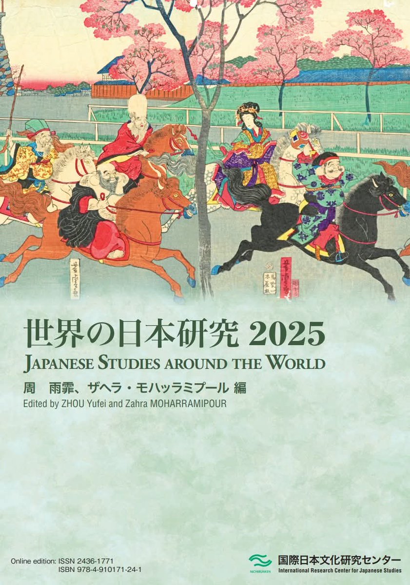 日文研究からの案内
【刊行物】『世界の日本研究 2025』を刊行（公開）しました
"2025 Japanese Studies around the World" has been published.
日文研オープンアクセスから全文を閲覧できます
nichibun.repo.nii.ac.jp/search?page=1&…