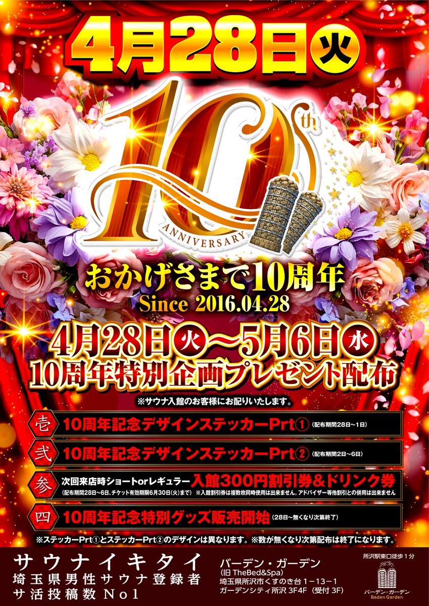 BadenGarden's tweet photo. 🎊おかげさまで10周年🎊
バーデンガーデンは4/28(火)で10周年を迎えます✨
4/28(火)～5月6日(水)で特別企画開催‼

1⃣＆2⃣➡特別ステッカー配布‼
3⃣➡次回ご来店で使えるお得なチケット配布🉐
4⃣➡10周年特別グッズ販売‼
皆様のご来店お待ちしております🙇‍♂️
 #サウナ #10周年 #所沢 #バーデンガーデン https://t.co/AEa6YjKB9B