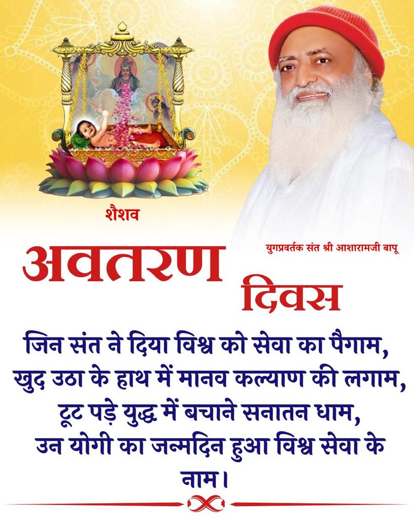 <a href="/Asharamjiashram/">Sant Shri AsharamJi Ashram</a> जी हां,
पूज्य बापूजी के #AvataranDiwas पर मनाया जाने वाला “ Vishwa Sewa Diwas ” हमें निःस्वार्थ सेवा का महत्व समझाता है। जब हम बिना किसी स्वार्थ के दूसरों की सहायता करते हैं, तब भीतर एक अद्भुत शांति और आनंद का अनुभव होता है। यही सेवा भाव जीवन को सार्थक बनाता है।