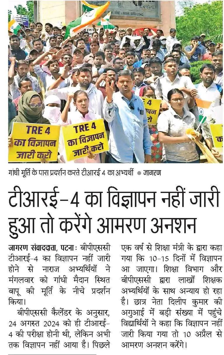 Ravi_Ranjan940's tweet image. 🚨 BPSC TRE 4 का विज्ञापन नहीं जारी हुआ तो करेंगे आमरण अनशन :- @DileepY51270176
🎯 अल्टीमेटम 10 अप्रैल

#TRE #TRE4 #BPSCTRE4 
 @BPSCOffice @NitishKumar @samrat4bjp @VijayKrSinhaBih @sunilkbv @premi_prak77906 @Shahbaz__raja @Sikshasarthi @sahityaaajkal @BiharEducation_ @Nishantjdu