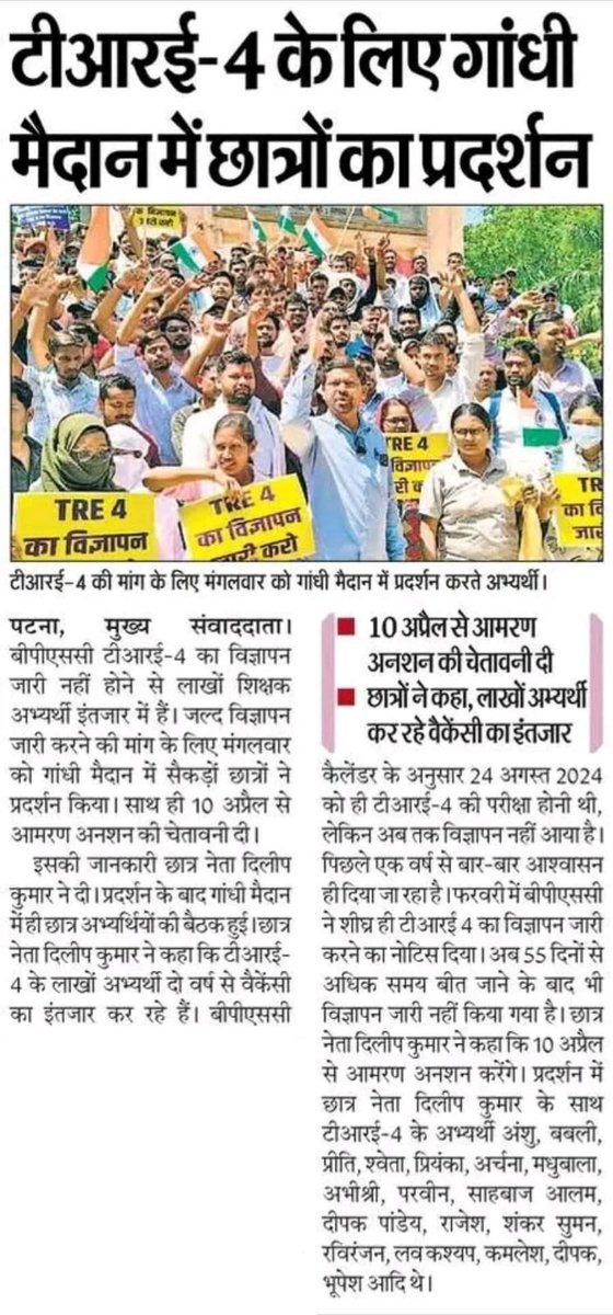 Ravi_Ranjan940's tweet image. 🚨 BPSC TRE 4 का विज्ञापन नहीं जारी हुआ तो करेंगे आमरण अनशन :- @DileepY51270176
🎯 अल्टीमेटम 10 अप्रैल

#TRE #TRE4 #BPSCTRE4 
 @BPSCOffice @NitishKumar @samrat4bjp @VijayKrSinhaBih @sunilkbv @premi_prak77906 @Shahbaz__raja @Sikshasarthi @sahityaaajkal @BiharEducation_ @Nishantjdu