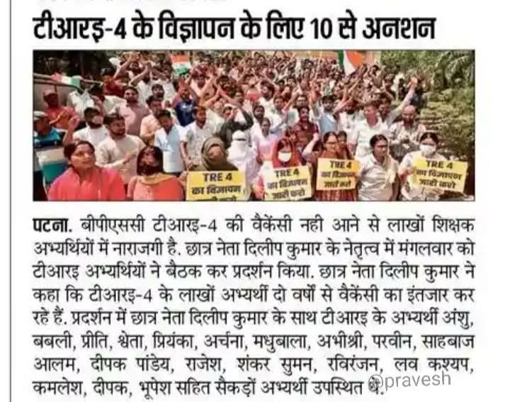 Ravi_Ranjan940's tweet image. 🚨 BPSC TRE 4 का विज्ञापन नहीं जारी हुआ तो करेंगे आमरण अनशन :- @DileepY51270176
🎯 अल्टीमेटम 10 अप्रैल

#TRE #TRE4 #BPSCTRE4 
 @BPSCOffice @NitishKumar @samrat4bjp @VijayKrSinhaBih @sunilkbv @premi_prak77906 @Shahbaz__raja @Sikshasarthi @sahityaaajkal @BiharEducation_ @Nishantjdu