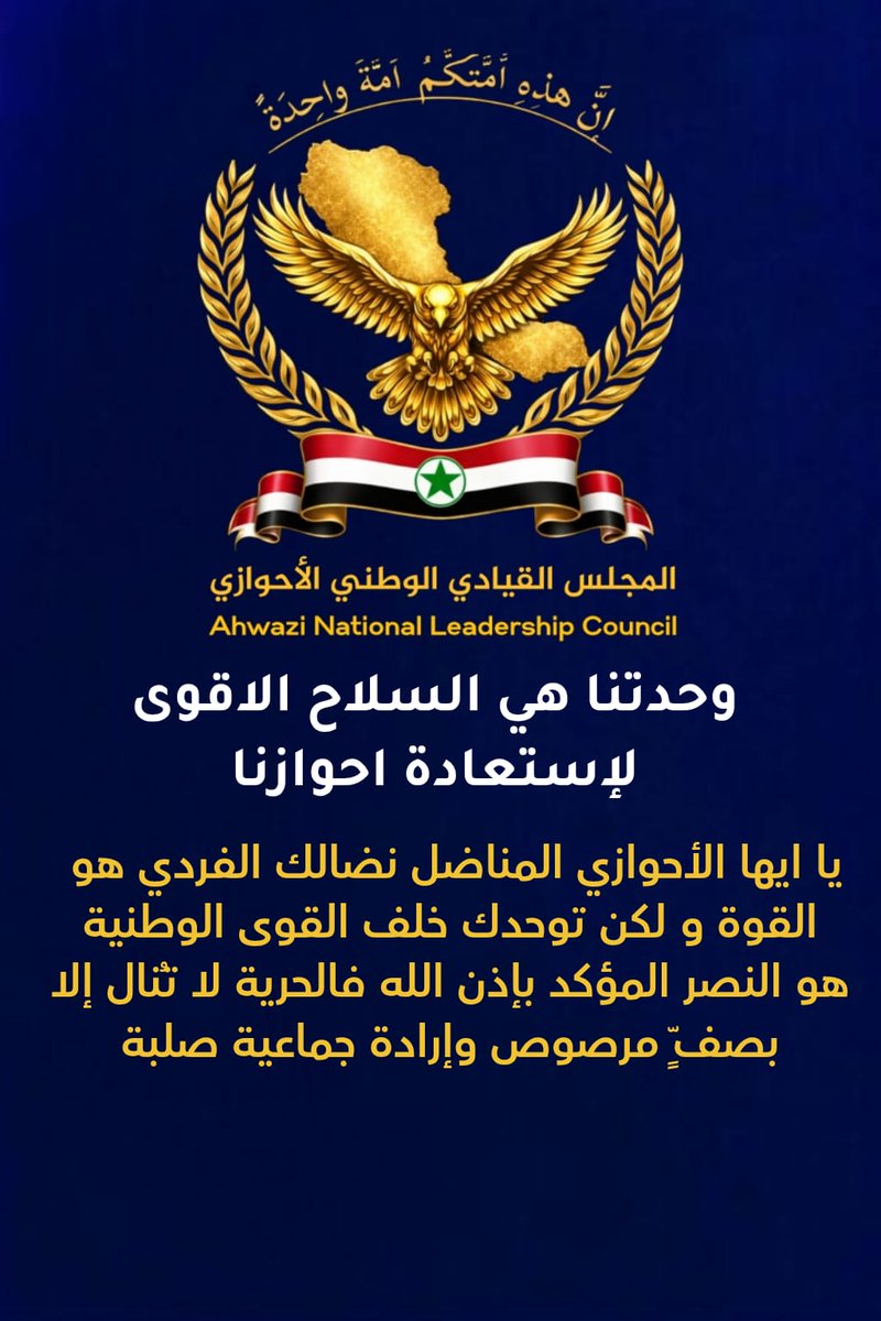 المجلس القيادي الوطني الاحوازي
