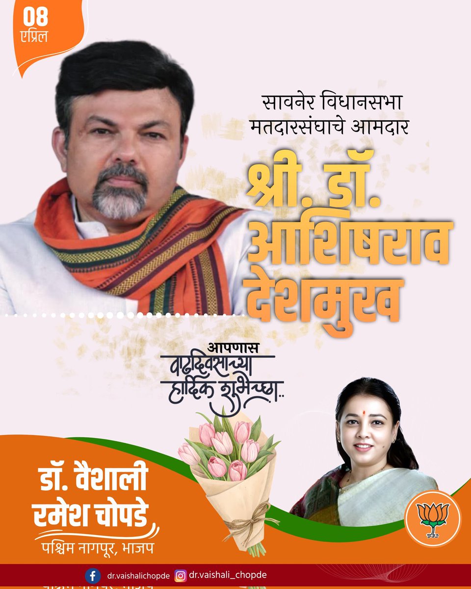 drvaishali1308's tweet photo. सावनेर विधानसभा क्षेत्राचे लोकप्रिय आमदार डॉ. आशिषराव देशमुख यांना वाढदिवसाच्या कोटी कोटी शुभेच्छा! 🎉
आपणास उत्तम आरोग्य, दीर्घायुष्य आणि जनसेवेच्या कार्यात अधिकाधिक यश लाभो, हीच सदिच्छा! 💐
#AshishDeshmukh #HappyBirthday #Savner https://t.co/fC72NwvhwA