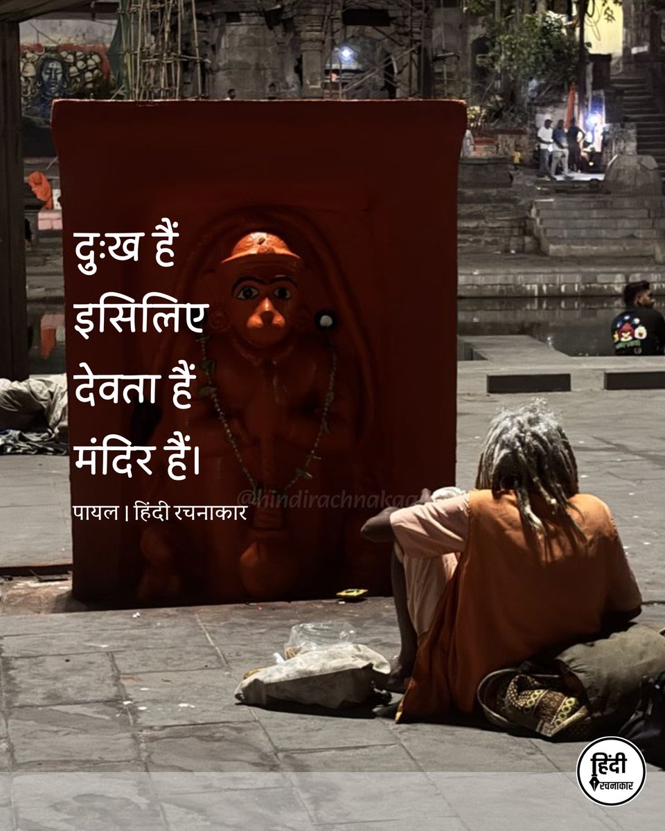 hindirachnakaar's tweet image. दुःख हैं 
इसिलिए
देवता हैं
मंदिर हैं।

~ पायल
@payal_45692 

#life #happiness 
#sadness #god 
#hindirachnakaar