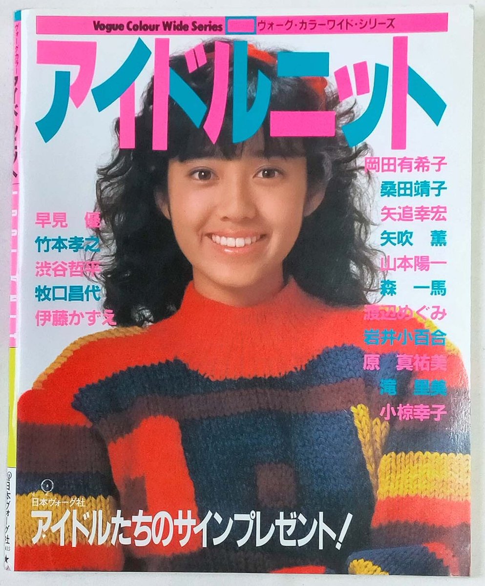 ニットモデルは全て昭和のアイドルたち✨
早見優、岡田有希子、伊藤かずえ、渡辺めぐみなど
アイドル×編み物の希少本です。

torocco55.thebase.in/items/136730985

#昭和レトロ　#編み物  #ハンドメイド