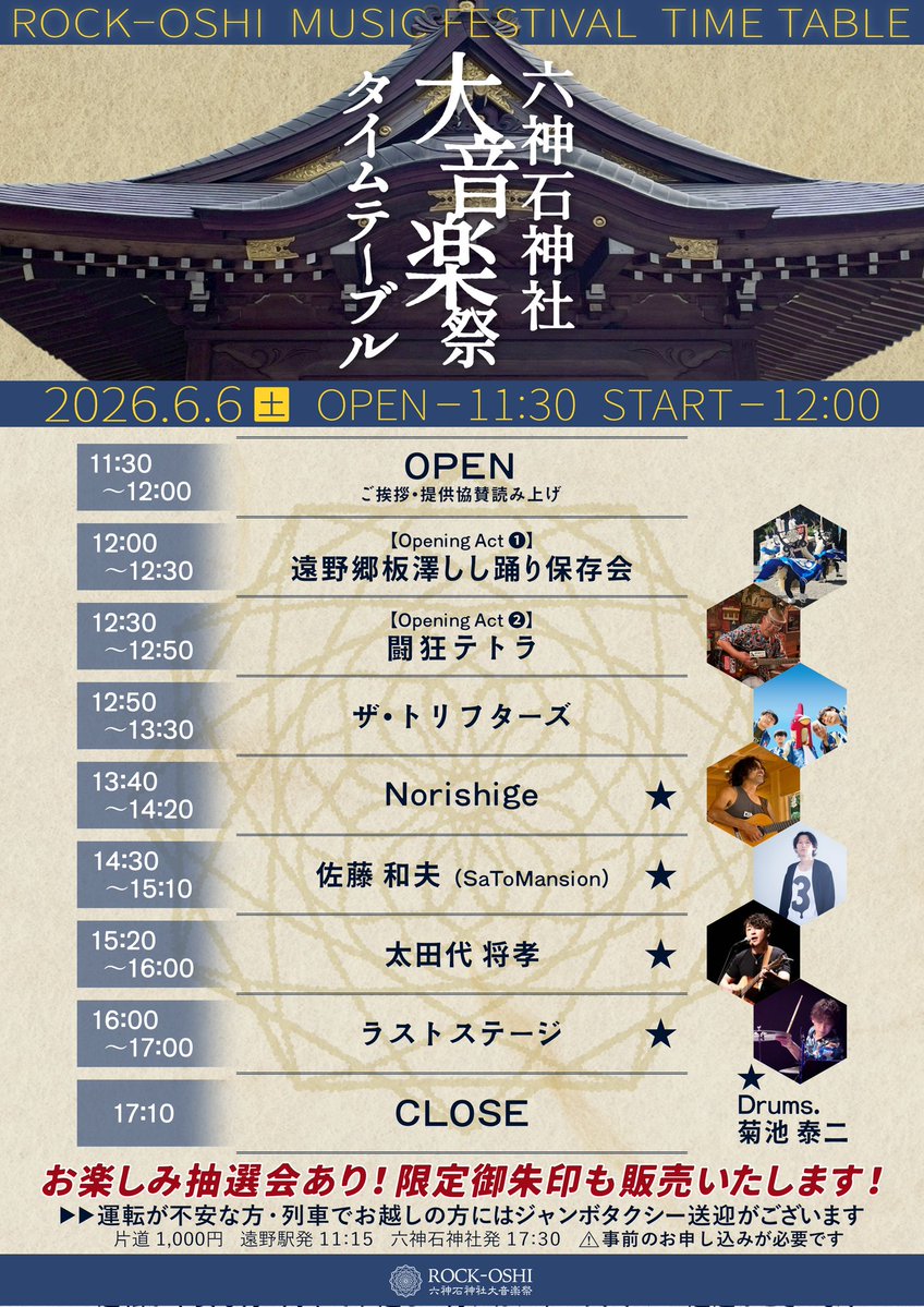 六神石神社大音楽祭【公式】Rockー推し実行委員会 tweet media
