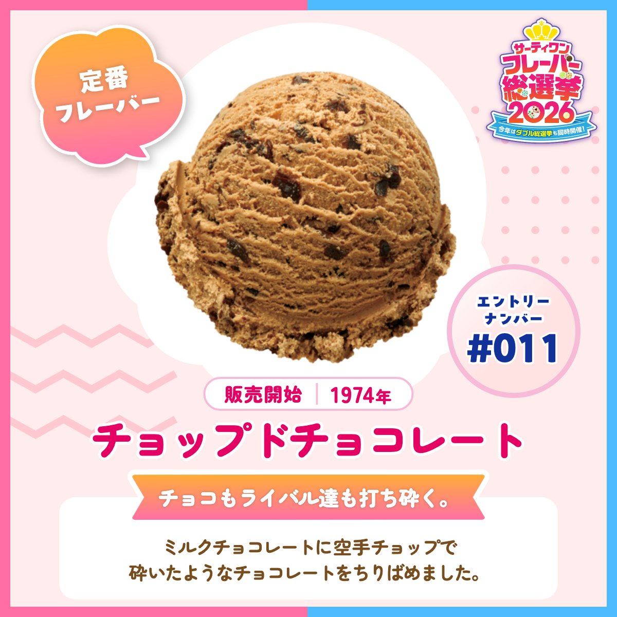 サーティワン アイスクリーム チョップドチョコレート キャップ 帽子