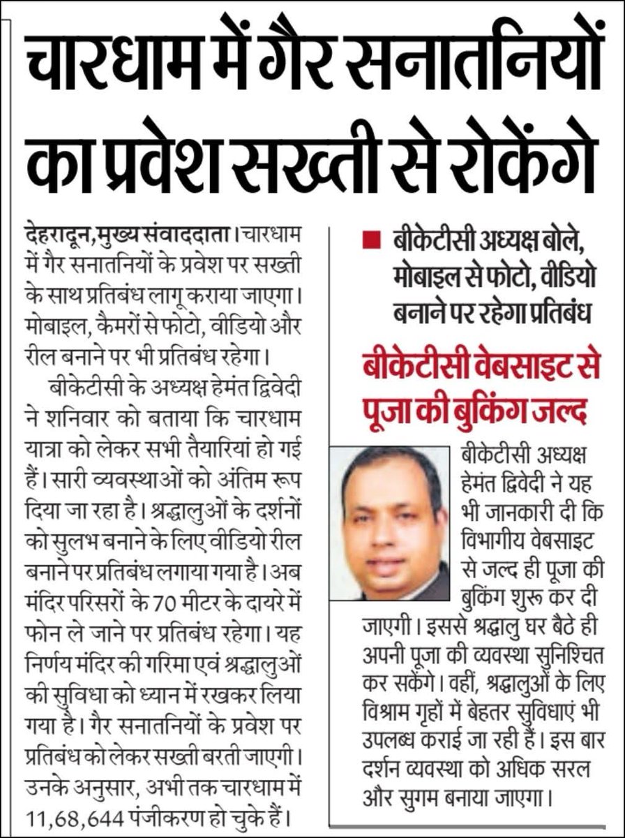 यह निर्णय धर्म की रक्षा की दिशा में एक श्रेष्ठ प्रयास है।
चारधाम की पवित्रता बनाए रखने के लिए ऐसा कदम बहुत आवश्यक है। 🚩