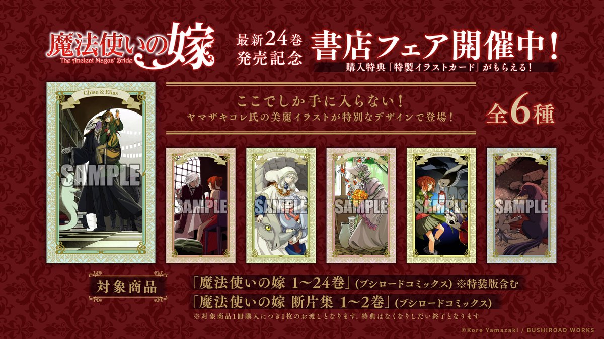 魔法使いの嫁』24巻 通常版・特装版本日発売！ 著：ヤマザキコレ