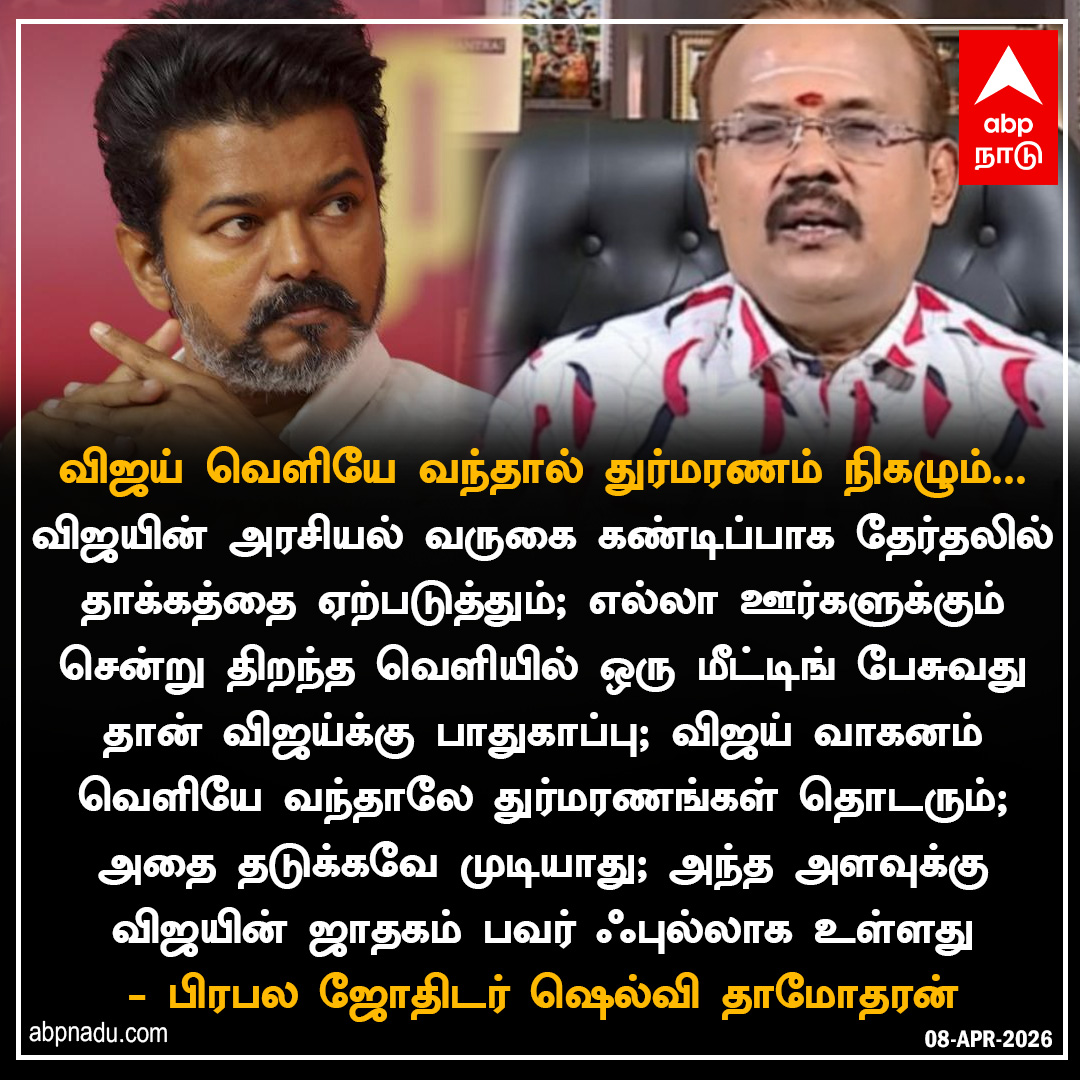 abpnadu's tweet image. விஜய் வெளியே வந்தால் துர்மரணம் நிகழும்...

விரிவாக வாசிக்க &amp;gt;&amp;gt;&amp;gt;&amp;gt; tamil.abplive.com/spiritual/tn-a… 

#tvkvijay #tvk #astrologer #shelvi #tamilnadu #tamilnews #tnpolitics #abpnadu