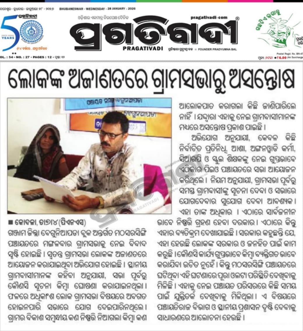 gulsan_kar's tweet photo. ଲୋକଙ୍କ ସରକାରରେ ଲୋକମାନଙ୍କ ଅଜାଣତରେ ହେଉଛି ଗ୍ରାମସଭା। ଗଞ୍ଜାମ ଜିଲ୍ଲା ବେଗୁନିଆପଡା ବ୍ଲକ ମଠସରସିଙ୍ଗି ପଞ୍ଚାୟତରୁ ଆସିଲା ଅଭିଯୋଗ.. ଏଥିପ୍ରତି ବିଭାଗୀୟ କର୍ତ୍ତୃପକ୍ଷ ଦୃଷ୍ଟି ଦେବେ କି??
#Ganjam #Mathasarasingi
@bdo_beguniapada @ganjam_admin @zp_ganjam @prdeptodisha @cmo_odisha @SecyChief @mopr_goi https://t.co/8VJK584c8l