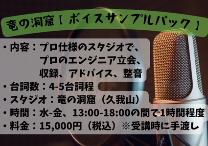 water_orion's tweet photo. 【5月度募集開始🐉】
5月度募集！
参加者様から、大変好評をいただけております✨

事務所提出、オーディション用に等々…
それ、プロ仕様のスタジオで録れちゃいます！

■1.5万円(税込)

ご相談、お申込みはフォームへ！

#声優 #ボイスサンプル #スタジオ収録 https://t.co/yH7q3JhXiJ