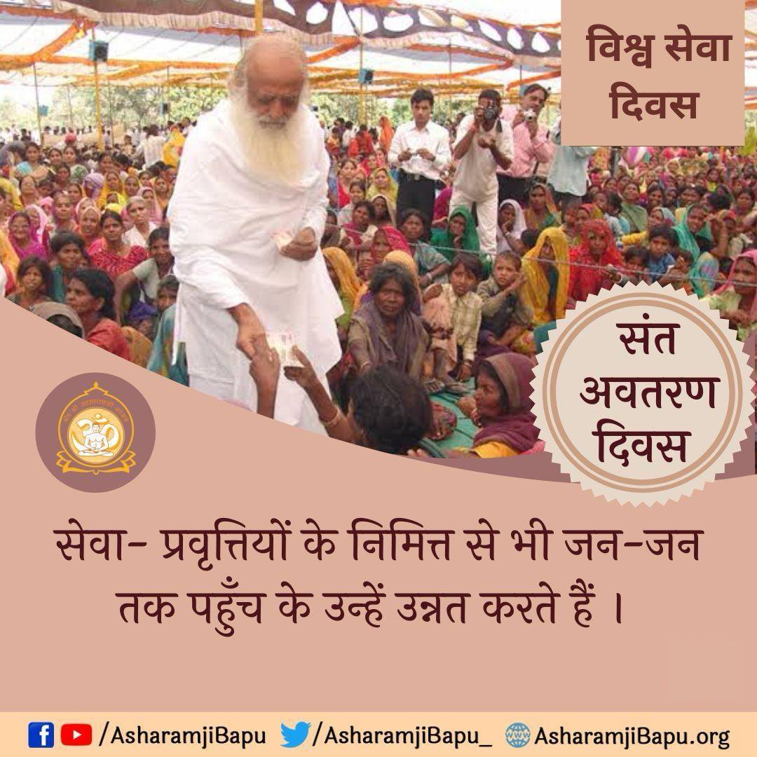 <a href="/Asharamjiashram/">Sant Shri AsharamJi Ashram</a> सचमुच यह केवल एक उत्सव नहीं, बल्कि सेवा, करुणा और मानवता का महापर्व है VishwaSewaDiwas 🙏
Sant Shri Asharamji Bapu जी की प्रेरणा से किया गया प्रत्येक सेवा कार्य समाज में सकारात्मक परिवर्तन लाता है और “नर सेवा ही नारायण सेवा” का संदेश देता है।
 #AvataranDiwas