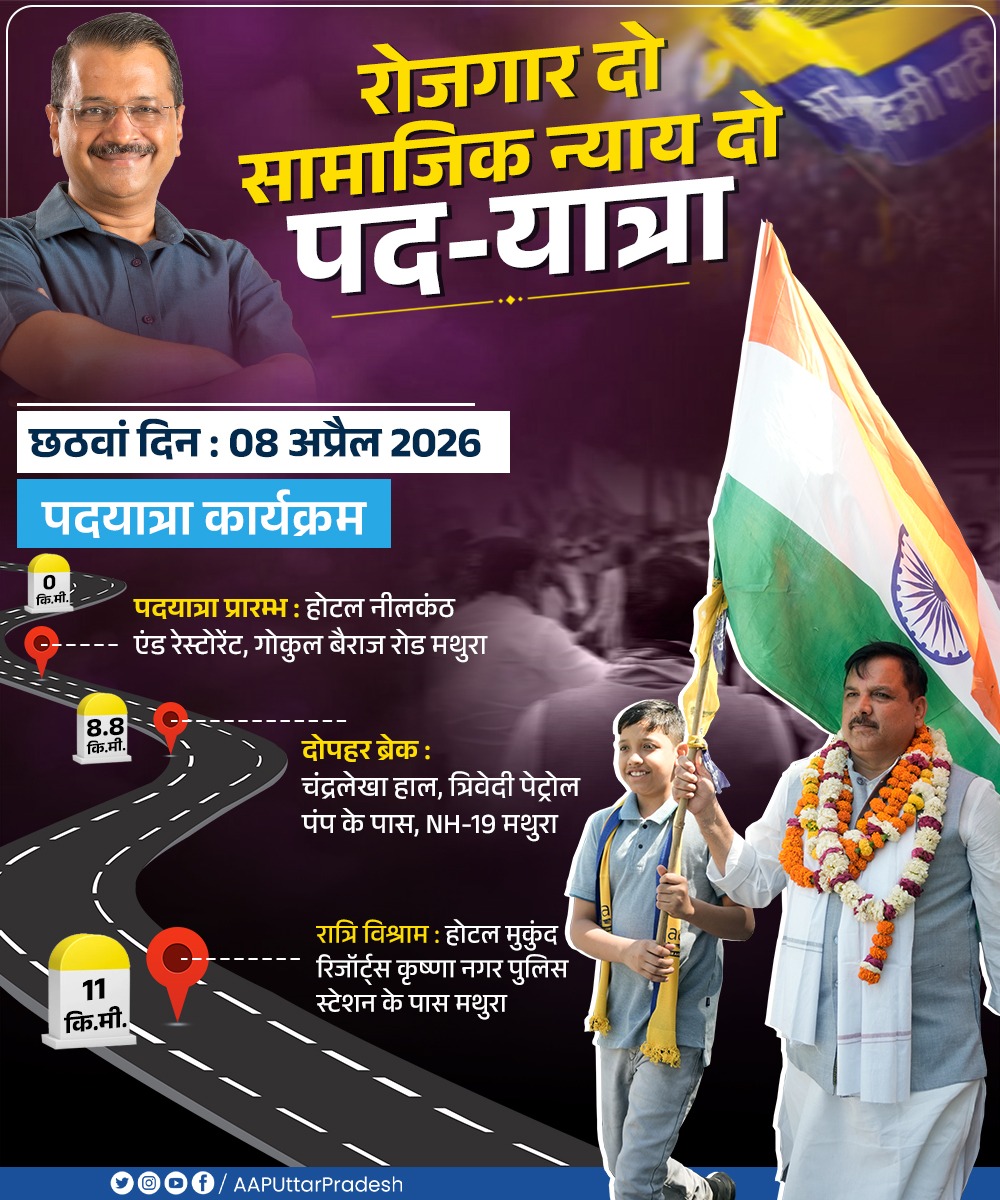 सांसद <a href="/SanjayAzadSln/">Sanjay Singh AAP</a> जी के नेतृत्व में "रोजगार दो-सामाजिक न्याय दो" पदयात्रा 🇮🇳 

पदयात्रा कार्यक्रम-

छठवां दिन - 08 अप्रैल 2026

#रोजगार_दो_सामाजिक_न्याय_दो