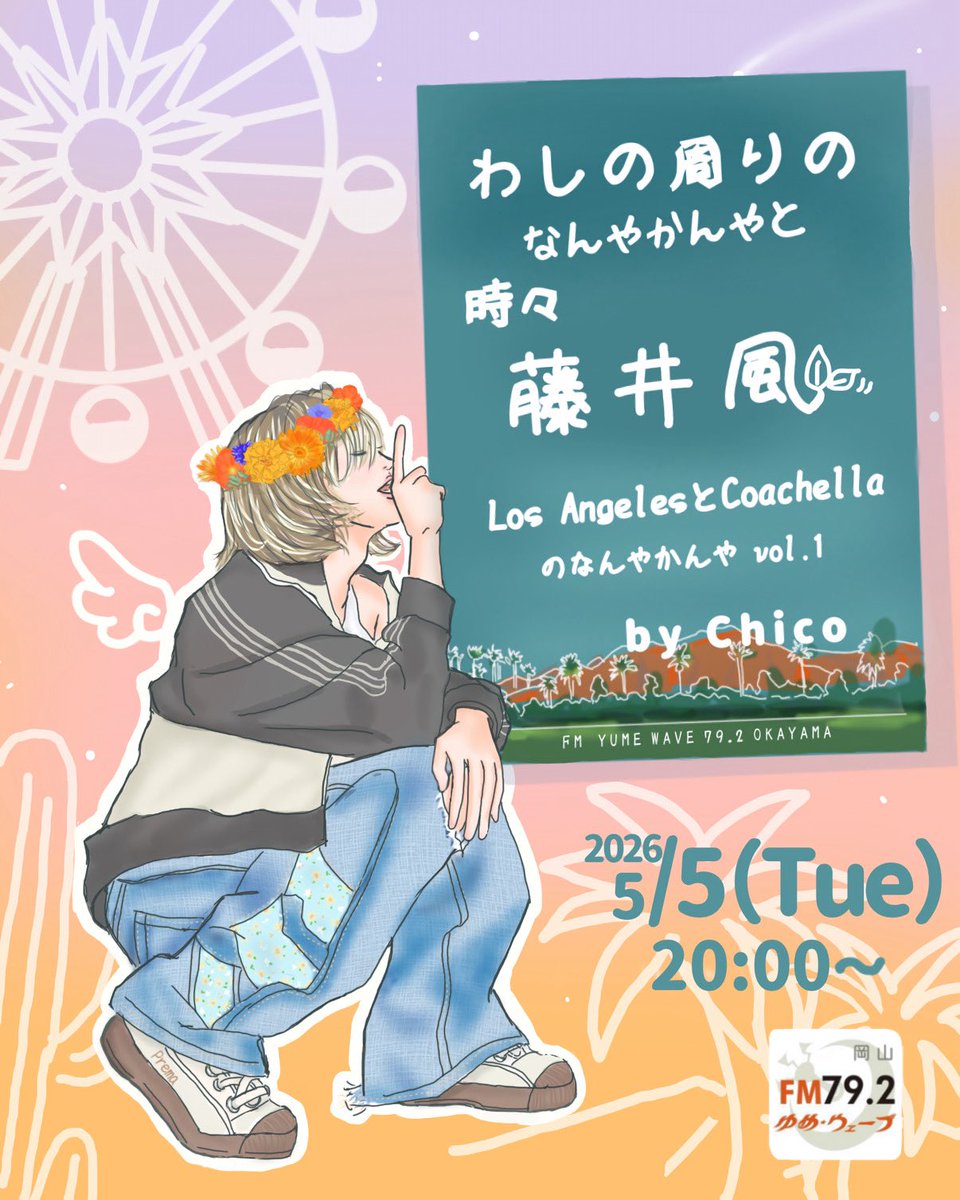 ラジオ番組・わしの周りのなんやかんやと時々藤井風🍃の5月・6月のパーソナリティーを担当させていただくことになりました。
コーチェラ・フェスティバルの様子やライブレポート、そして風さんの聖地巡りのお話などをさせていただきます！
#わしの周りのなんやかんやと時々藤井風🍃
