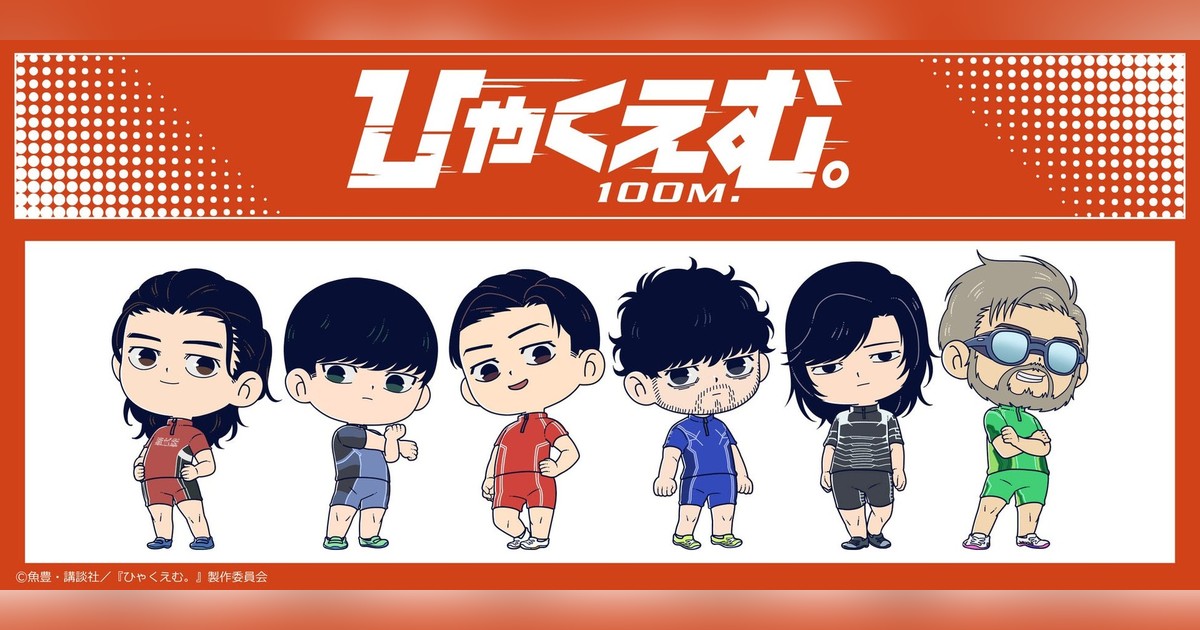 ?劇場アニメ『ひゃくえむ。』グッズ予約開始！トガシ・小宮・仁神 