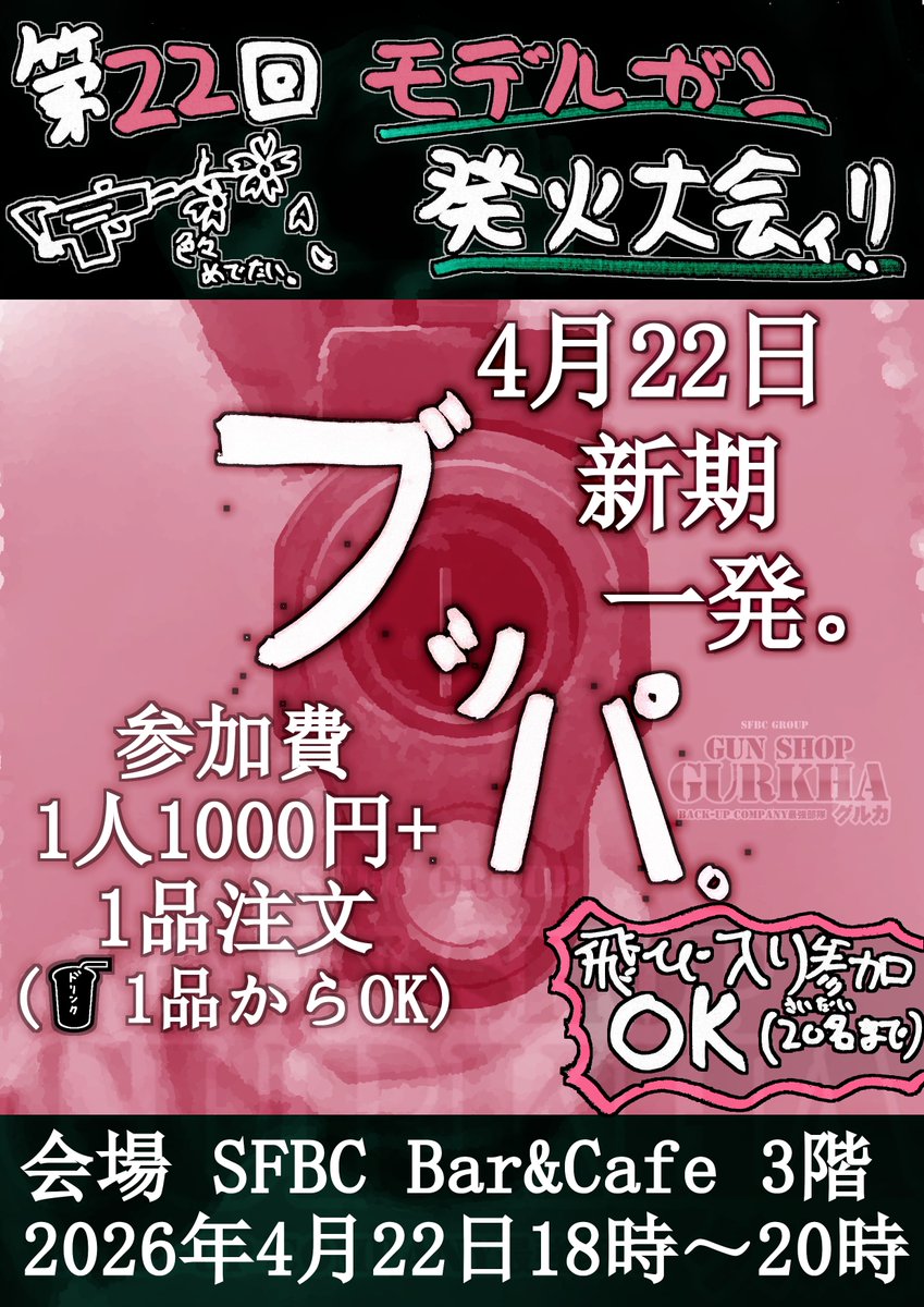 モデルガン発火大会ィ！ 今回は水曜日！！ 4/22(水)18:00～20:00 場所 