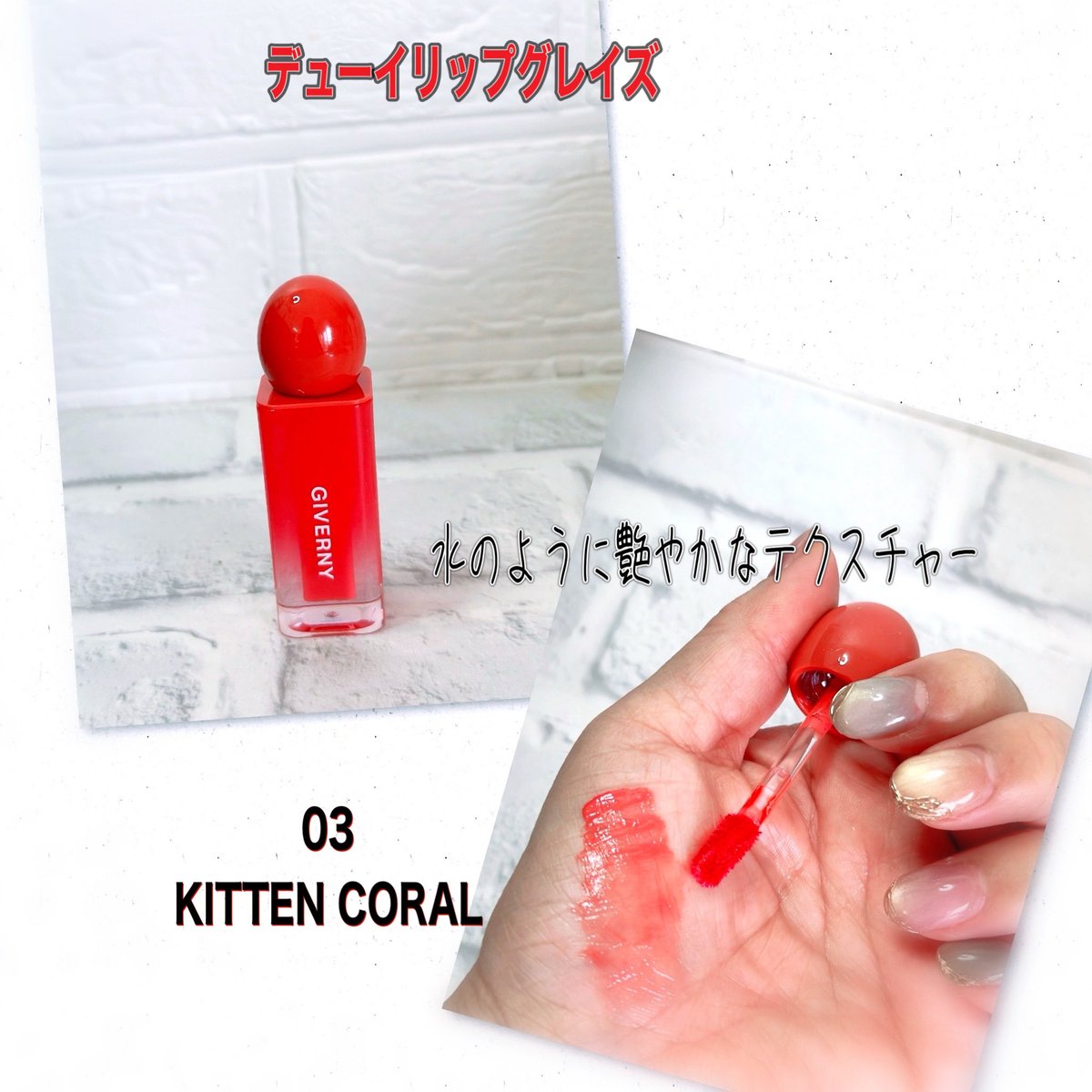 GIVERNY
デューイリップグレイズ

✔︎水のように艶やかなテクスチャー
✔︎しっとりべたつかない澄んだ水光グロー
✔︎柔らかなカラー感がそのま持続するラスティングカラー

03 KITTEN CORALを使用

ツヤ感が可愛いコーラルカラー🧡

色持ちも良くて
乾燥も気にならなかったです♡

#PR #リップ