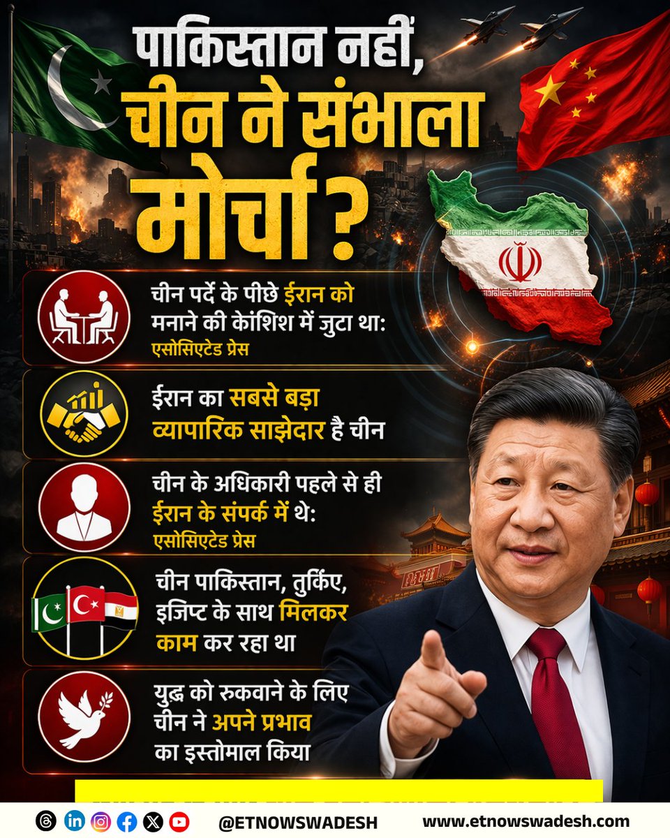 ETNowSwadesh's tweet image. ईरान-अमेरिका सीजफायर में पाकिस्तान नहीं, चीन ने पर्दे के पीछे से संभाला मोर्चा!

- युद्धविराम से गदगद ग्लोबल बाजार और क्रूड और डॉलर के मोर्चे पर भी राहत

#ETNSNews #Crude #GlobalMarket #Dollar #Iran #US #Pakistan #America #USPakistan