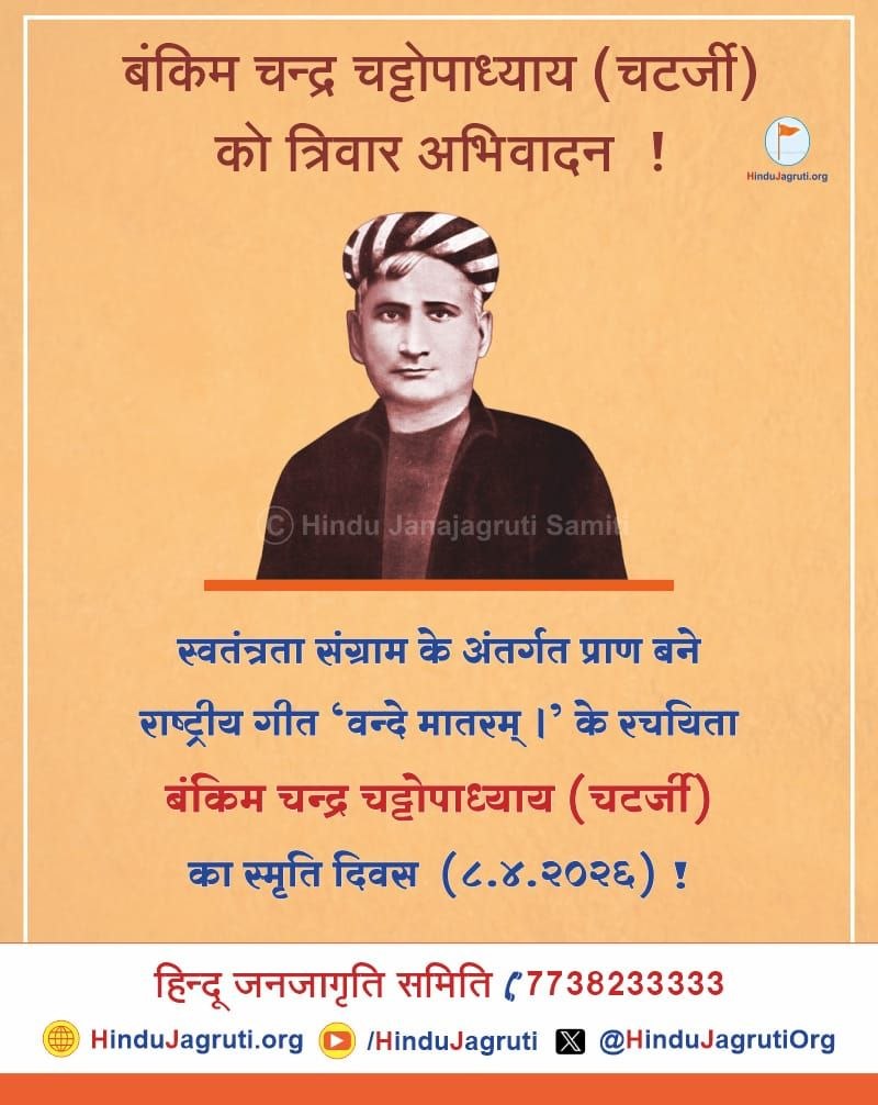 बंकिम चन्द्र चट्टोपाध्याय (चटर्जी) को त्रिवार अभिवादन !

स्वतंत्रता संग्राम के अंतर्गत प्राण बने राष्ट्रीय गीत 'वन्दे मातरम् ।' के रचयिता बंकिम चन्द्र चट्टोपाध्याय (चटर्जी) का स्मृति दिवस (८.४.२०२६)
<a href="/HinduJagrutiOrg/">HinduJagrutiOrg</a>
