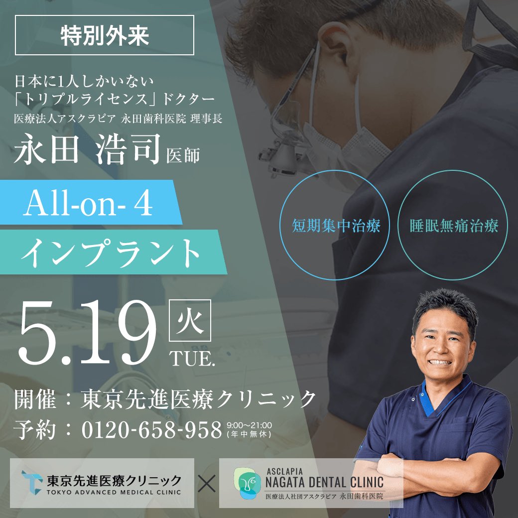 tokyo_biyougeka's tweet photo. 🦷All-on-4／インプラント特別外来スタートのお知らせ🦷

医療法人アスクラピア 永田歯科医院 理事長 永田浩司医師による特別外来」を、赤坂院(東京先進医療クリニック)にて実施いたします✨

外来日は5/19(火)です！

短期集中治療や全身麻酔による睡眠無痛治療にも対応しておりますのでご相談くたざい✨

詳細はこちら
https://t.co/GseUe8WTWH