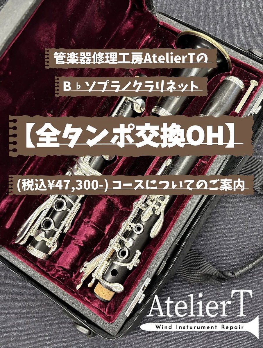 管楽器修理工房AtelierT(アトリエT) (@ateliert0304) / Highlights / X