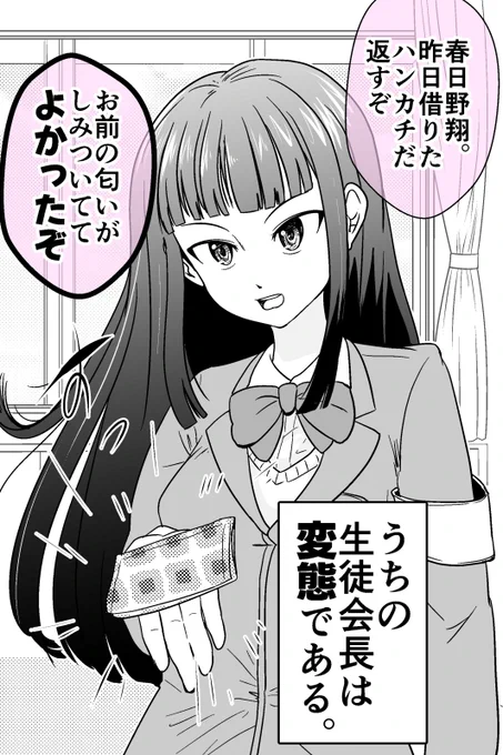 うちの完璧な生徒会長は【変態】だと思う 1/3 