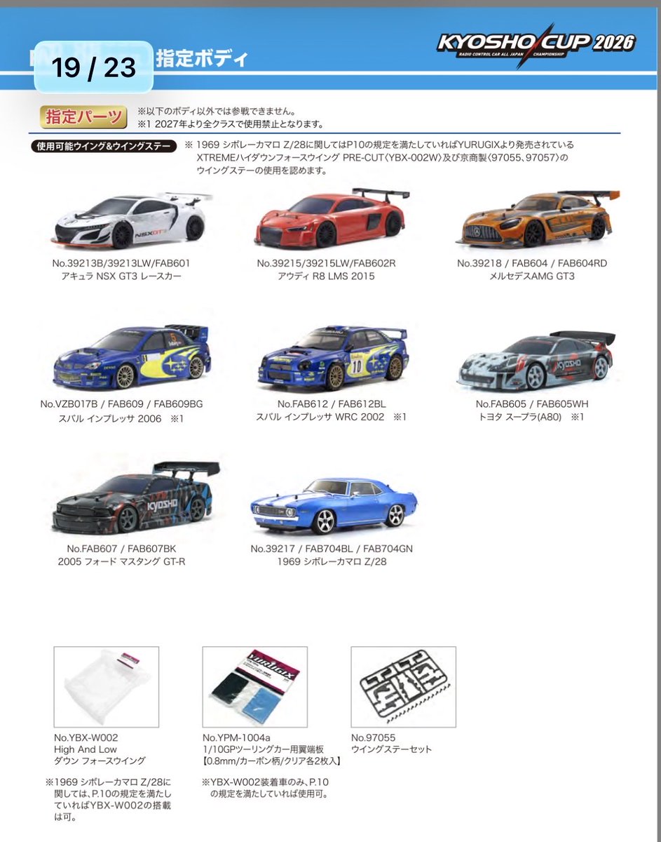 確認したいんやが、京商カップ事前告知で来年度から使えないボディはSC、インプ2種、スープラ、マスタングじゃなかった？正式レギュではマスタングは※1付いてないから使えるのかな？