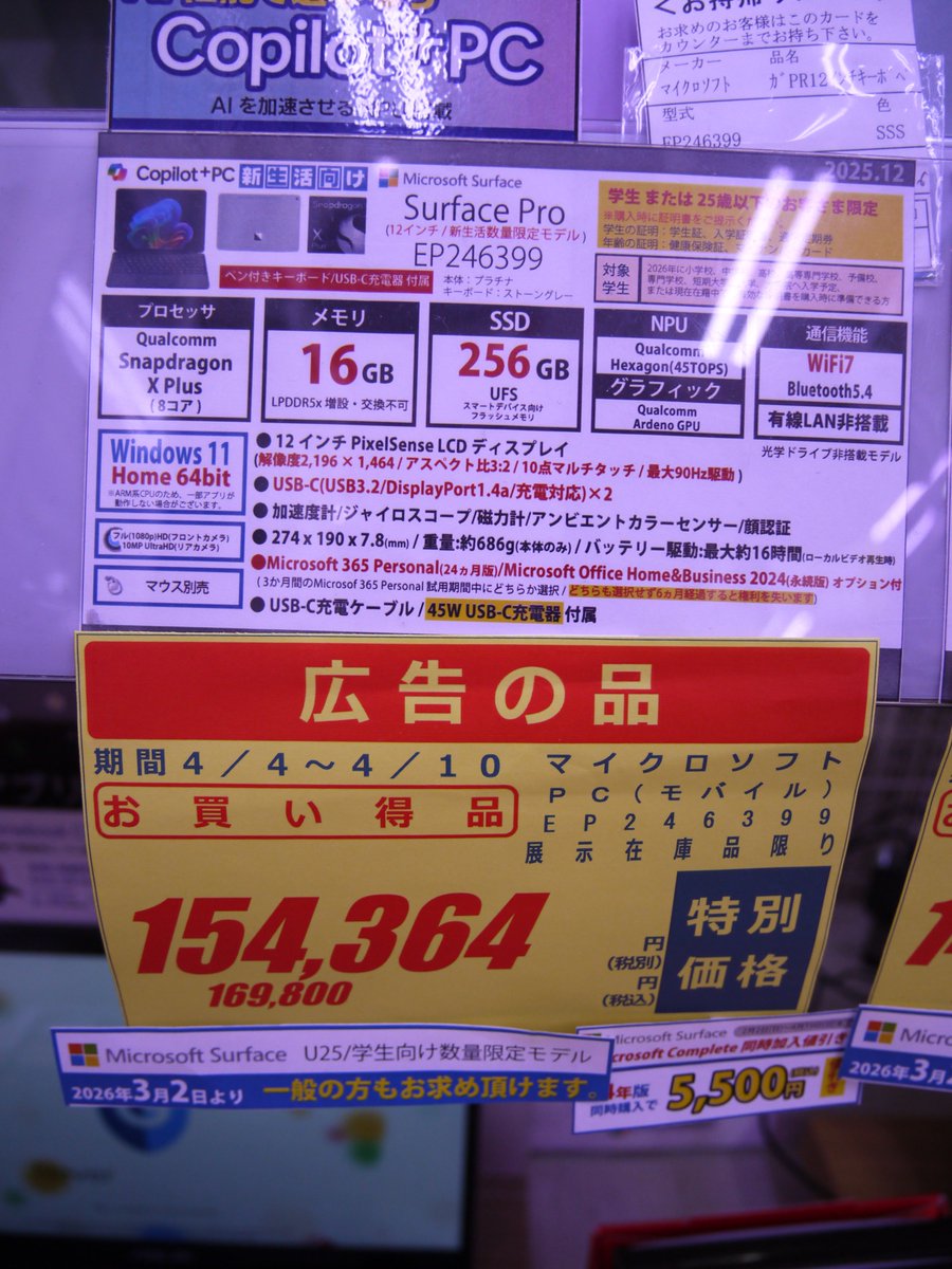 アメ横2F PC本体コーナー】 Microsoft Surface 新生活応援モデル 現在
