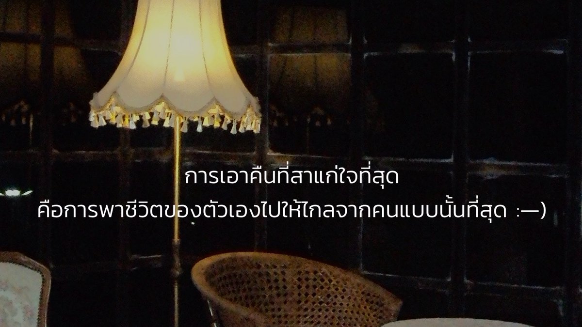 จริง การพาตัวเองไปให้ไกลจากคนแบบนั้น คือการแก้แค้นที่ดีที่สุด