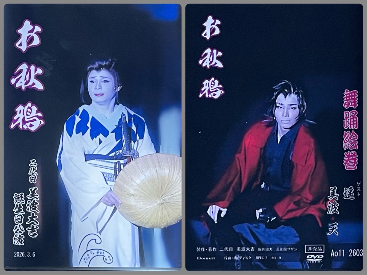373Daikichi's tweet photo. 〜 お知らせ 〜

″ 2026年3月6日″ に収録した

☆ 二代目 美波大吉  誕生日公演 ☆

DVDが届きました、販売開始します！

料金：4000円 です

よろしくお願いします(^^)

#二代目 #美波大吉 #誕生日公演 #DVD https://t.co/2y0dyoSNJM