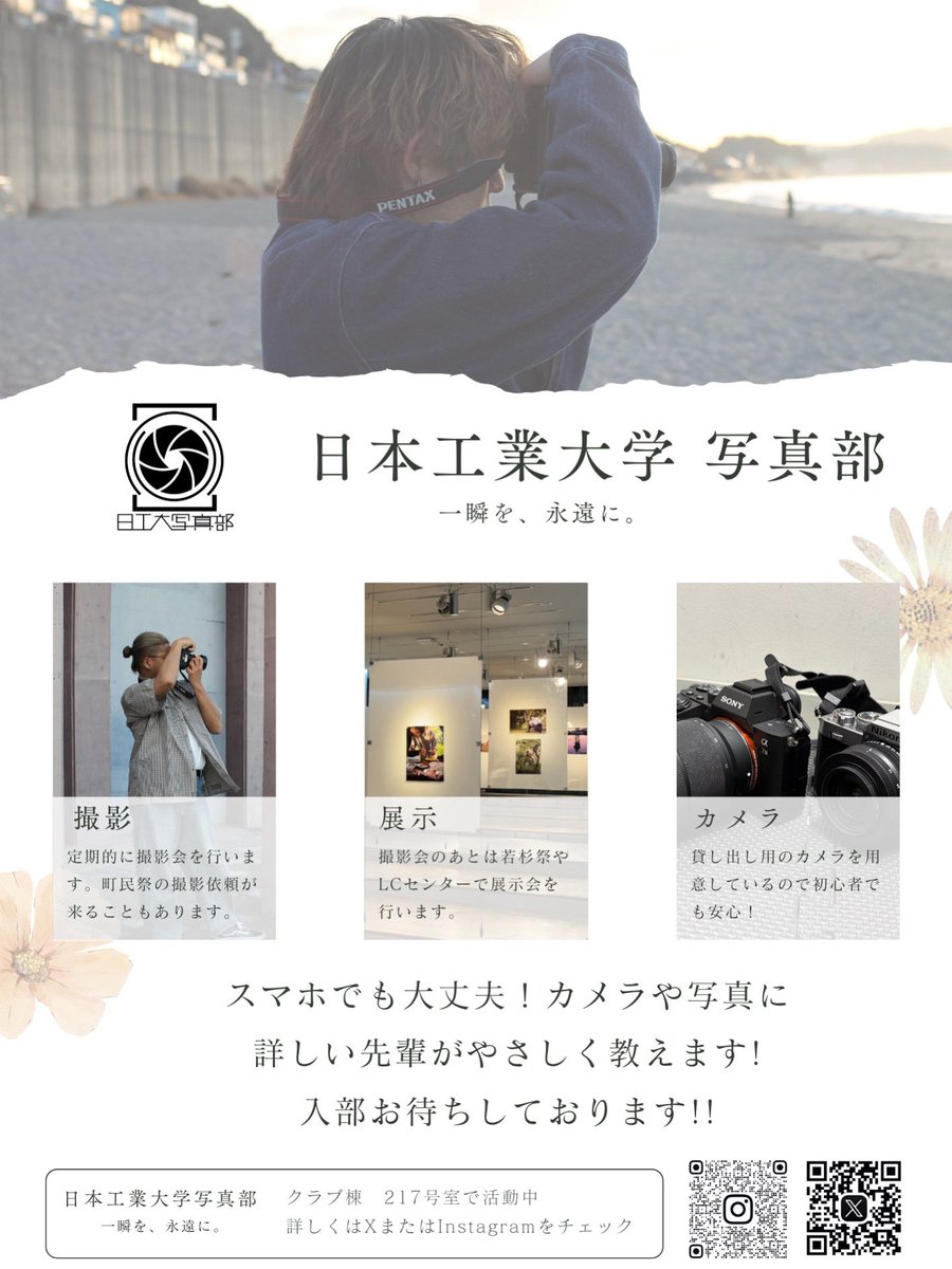 こんにちは！日本工業大学写真部です！
今年も写真部では、新入部員を募集しています！カメラを持ってなくても、スマホ撮影でも大丈夫！部活で借りれるカメラもあるので初心者も安心して始められます！
また、入部に関する事など、何か不明な点がございましたらDMにてご連絡ください！
＃日本工業大学