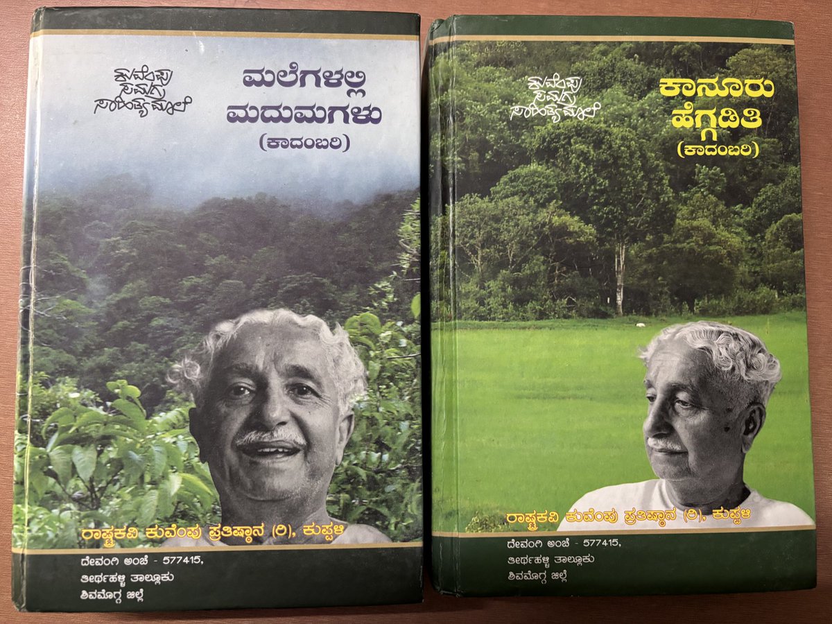 SuhasDuga's tweet photo. ಕನ್ನಡದ ಸರ್ವಶ್ರೇಷ್ಠ ಮಹಾಕಾದಂಬರಿಗಳನ್ನೂ ಮೂರನೇ ಬಾರಿ ಓದಿ ಮುಗಿಸಿದೆ.

ಎಷ್ಟೋಂದು ಪಾತ್ರಗಳು, ಜಾತಿಗಳು, ಜಾತಿ ಜಾತಿಗಳ ನಡುವಿನ ಸಂಬಂಧಗಳು, ಮೇಲು ಕೀಳುಗಳ ನಡುವೆಯೇ ಇರುವ ಬಾಂಧವ್ಯಗಳು, ಪ್ರೀತಿ ವಿಶ್ವಾಸಗಳು..!

ಅಬ್ಬಬ್ಬಾ! ಕುವೆಂಪು ಬಿಟ್ಟು ಮತ್ಯಾರು ಇಂತಹ ಅತ್ಯದ್ಬುತ ಅನುಭವ ಸೃಷ್ಟಿಸಲು ಸಾಧ್ಯವಿಲ್ಲ ಬಿಡಿ. https://t.co/Xx3py7sfF9