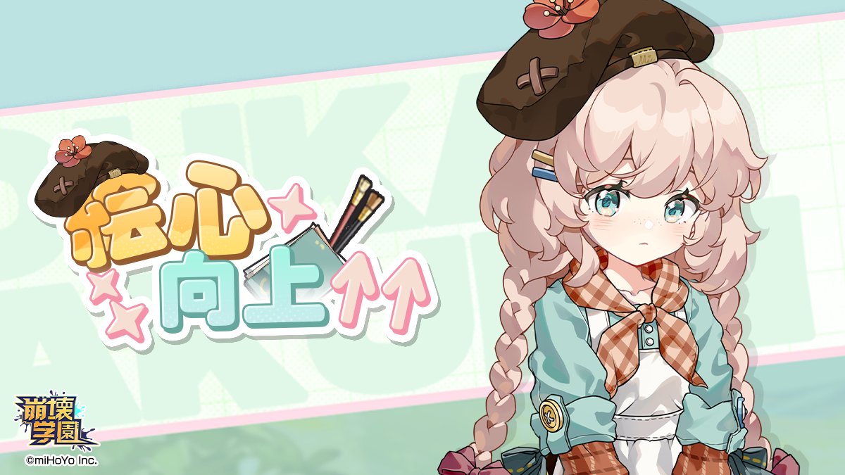 Houkaigakuen's tweet image. 【イベント】
mihoyo.co.jp/information/en…
期間：4/10(金)12:00～4/24(金)12:00
イベント「絵心向上」を開催します。
本イベントでは、条件を満たすと看板娘「梅々」が獲得できます。
この機会に、ぜひ参加してみてくださいね。
詳細はゲーム内でご確認ください。
#崩壊学園