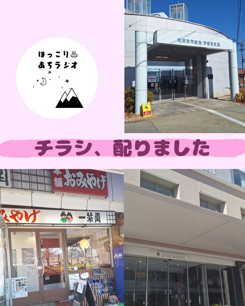 飯田市のお店にチラシ配りいきました🏃‍♀🏃‍♀音声での様子↓↓↓
stand.fm/episodes/69d32…
#飯田市　#地域活動　#standfm