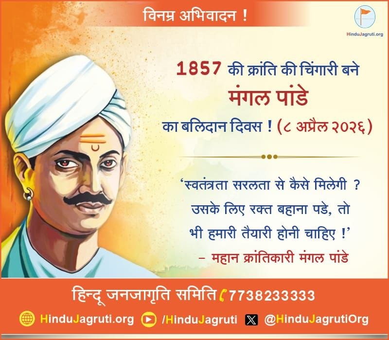 1857 की क्रांति की चिंगारी बने मंगल पांडे का बलिदान दिवस ! (८ अप्रैल २०२६)

'स्वतंत्रता सरलता से कैसे मिलेगी ? उसके लिए रक्त बहाना पडे, तो भी हमारी तैयारी होनी चाहिए !'

-महान क्रांतिकारी #MangalPandey