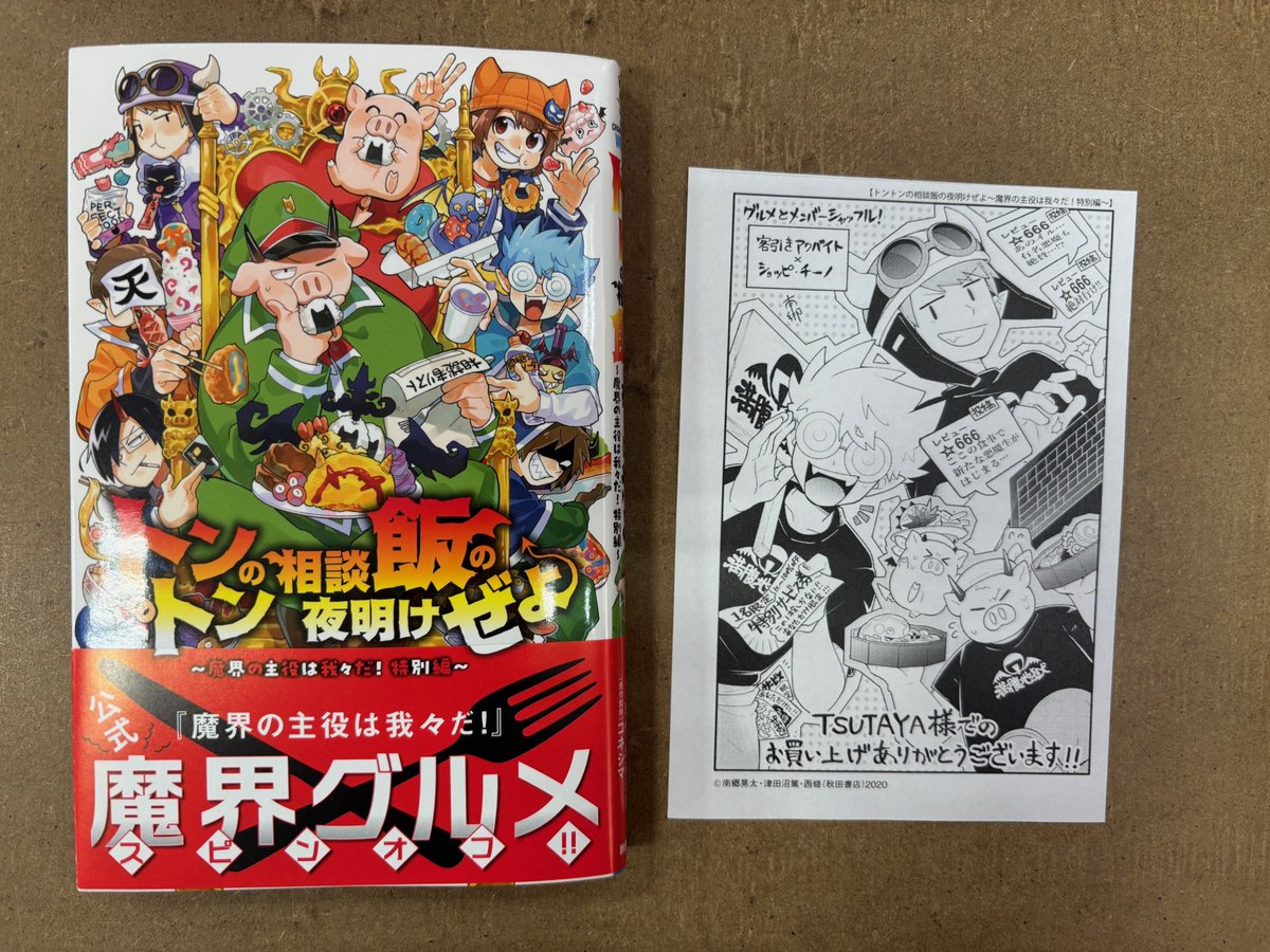 💛BOOK情報💛 本日発売✨ #トントンの相談飯の夜明けぜよ〜魔界の主役