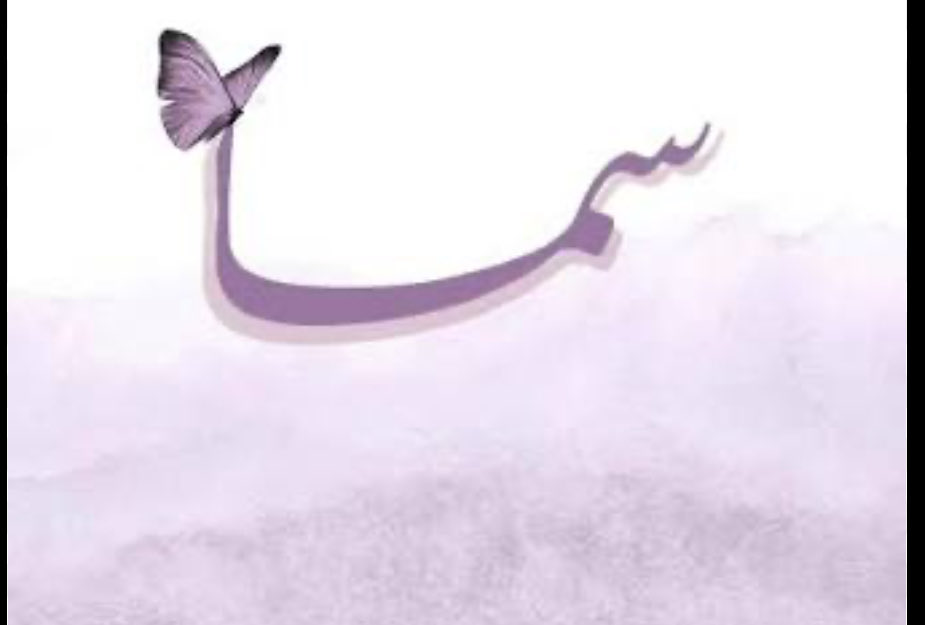 Basmahali0's tweet photo. ربي أستودعتك شخص أحبه 
فاحفظ لي بنتي وأسعدها بقدر حبي لها💜 https://t.co/8rCOVnseuB