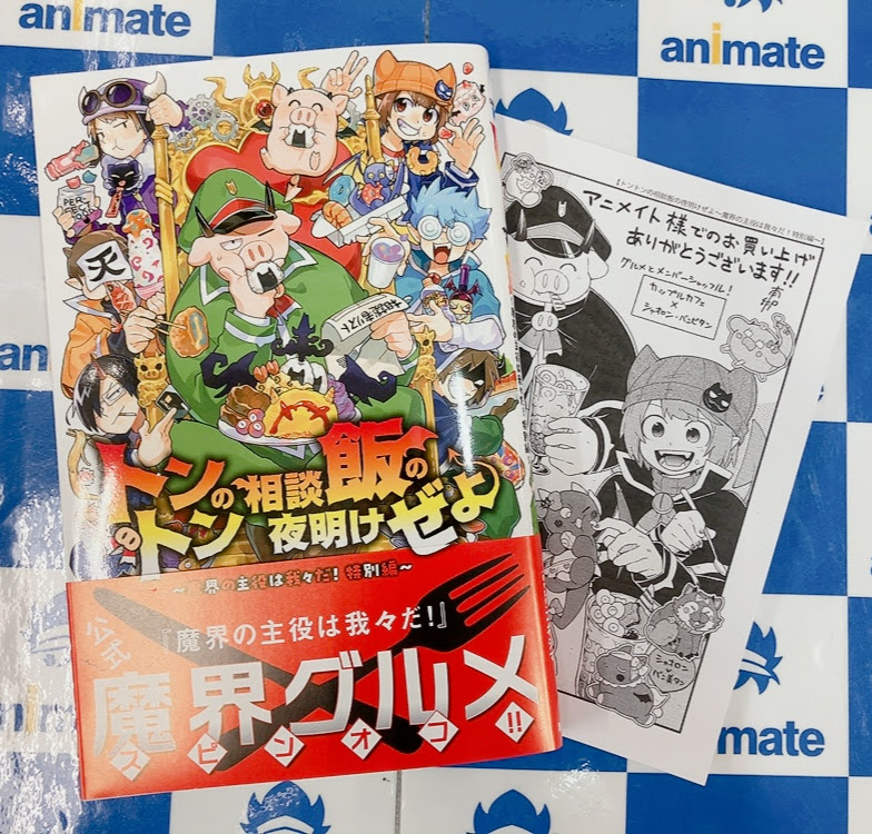 📚書籍入荷情報📚】 『＃トントンの相談飯の夜明けぜよ～魔界の主役は