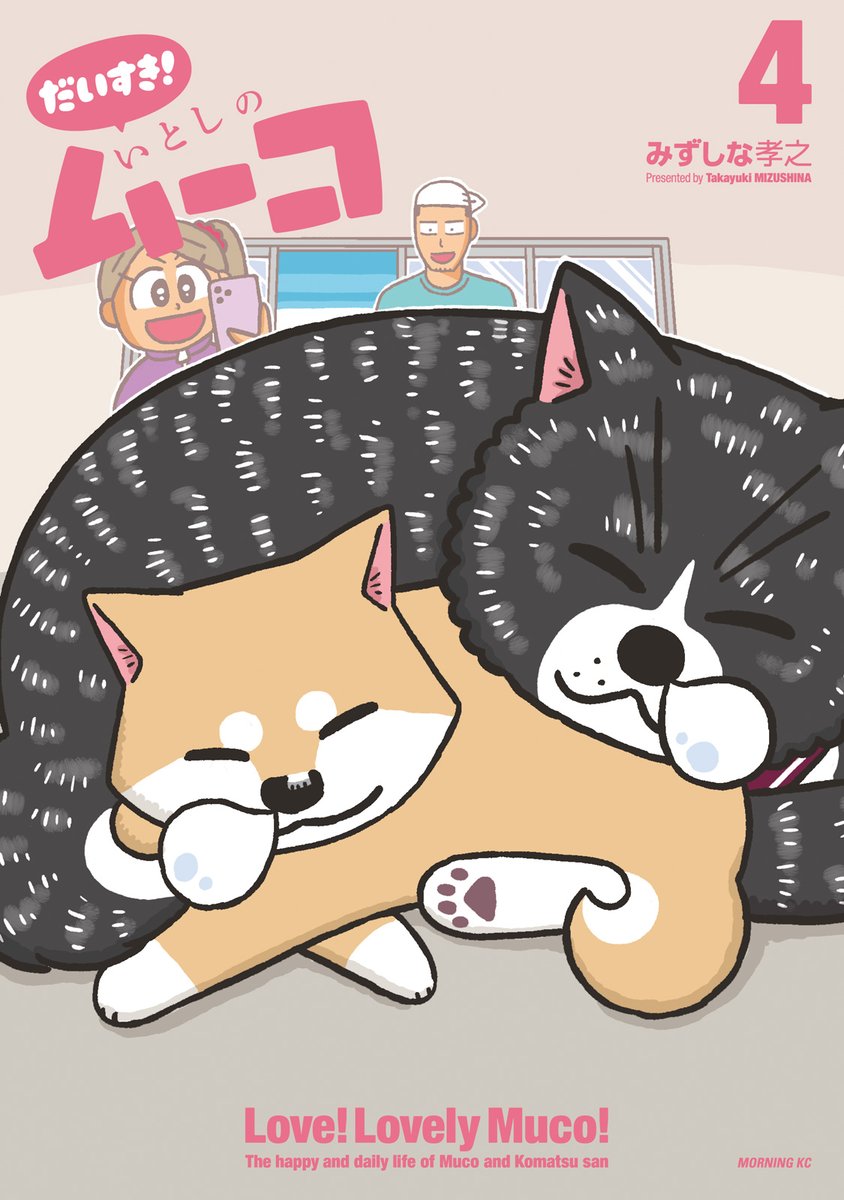 みずしな孝之『だいすき! いとしのムーコ』作品公式@最新4巻📚できたて発売中! tweet media