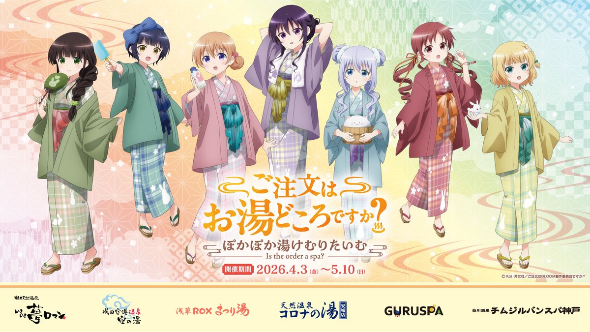 ご注文はお湯どころですか?~ぽかぽか湯けむりたいむ~ tweet media