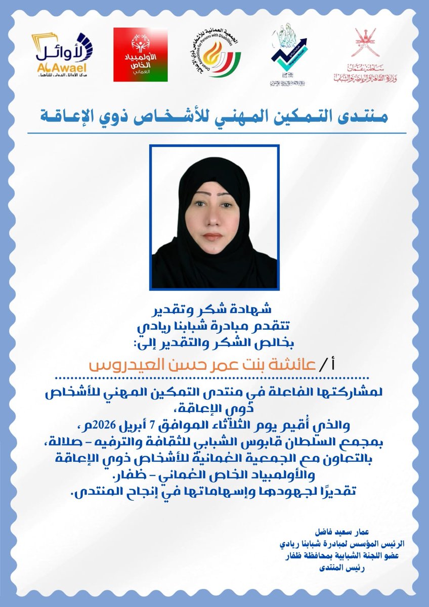 shababnraid's tweet photo. بكل فخر واعتزاز، تتقدم مبادرة شبابنا ريادي بخالص الشكر وعظيم التقدير إلى
الأستاذة / عائشة بنت عمر حسن العيدروس
عضو مجلس إدارة الأولمبياد الخاص العُماني
وذلك تقديرًا لدورها المتميز في إدارة الجلسات الحوارية ضمن منتدى التمكين المهني للأشخاص ذوي الإعاقة، الذي جاء بتنظيم مبادرة شبابنا ريادي، وبالتعاون مع الجمعية العُمانية للأشخاص ذوي الإعاقة، والأولمبياد الخاص العُماني – ظفار، وطلبة ماجستير العمل الاجتماعي بجامعة ظفار.
لقد أسهمت إدارتها المهنية للجلسات في إثراء النقاش، وتنظيم الطرح، وتعزيز جودة المخرجات الحوارية، بما انعكس إيجابًا على تحقيق أهداف المنتدى، وترسيخ مفاهيم التمكين المهني للأشخاص ذوي الإعاقة.
وإذ نثمّن هذه الجهود القيّمة، فإننا نؤكد أن الكفاءات الوطنية المتميزة تمثل ركيزة أساسية في نجاح المبادرات المجتمعية، سائلين المولى عز وجل لها دوام التوفيق والسداد، ومزيدًا من العطاء والتميّز.
مع خالص التقدير والاحترام
عمار سعيد فاضل
الرئيس المؤسس لمبادرة شبابنا ريادي
رئيس المنتدى
عضو اللجنة الشبابية بمحافظة ظفا