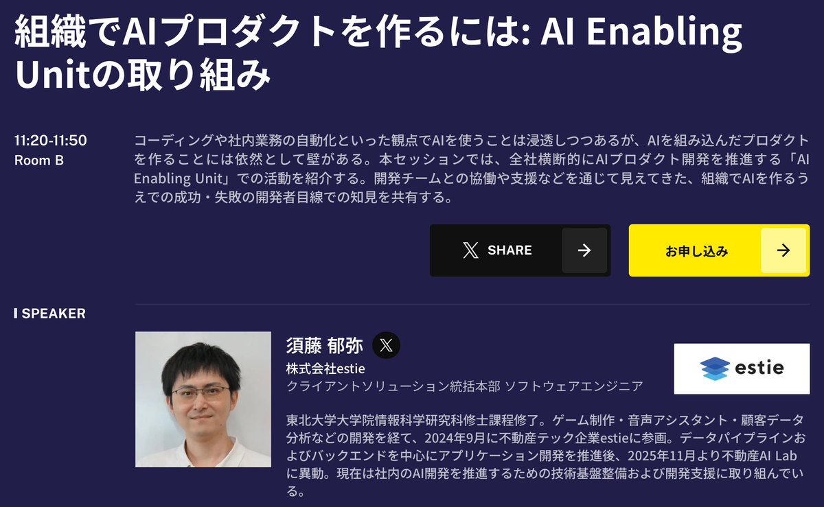 【イベント登壇🎙️ 】
AIを組み込んだプロダクト開発、どう組織で推進する？

6/8-9開催のAI Engineering Summit Tokyo 2026にて、SWEの <a href="/pes_magic/">Fumiya Suto</a> がestieの「AI Enabling Unit」の取り組みについてお話しします💡

📅 DAY1 6/8 11:20〜 / Room B
ぜひお越しください🙌
…gineering-summit-tokyo.findy-tools.io/2026-summer/tt…
