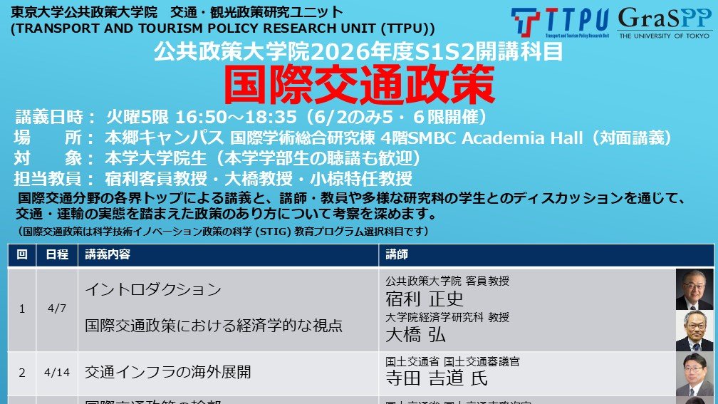 TTPU_GraSPP's tweet photo. 2026年度 Sセメスター 講義『国際交通政策』が始まりました。イントロダクション / 第一講「国際交通政策における経済学的な視点」と題して講義がなされました。
講義室いっぱいにお集まりいただきありがとうございます。
第二講は、4/14（火）です。
ご興味のある東大の学生さん、お待ちしています！ https://t.co/EcdHKMVkWv