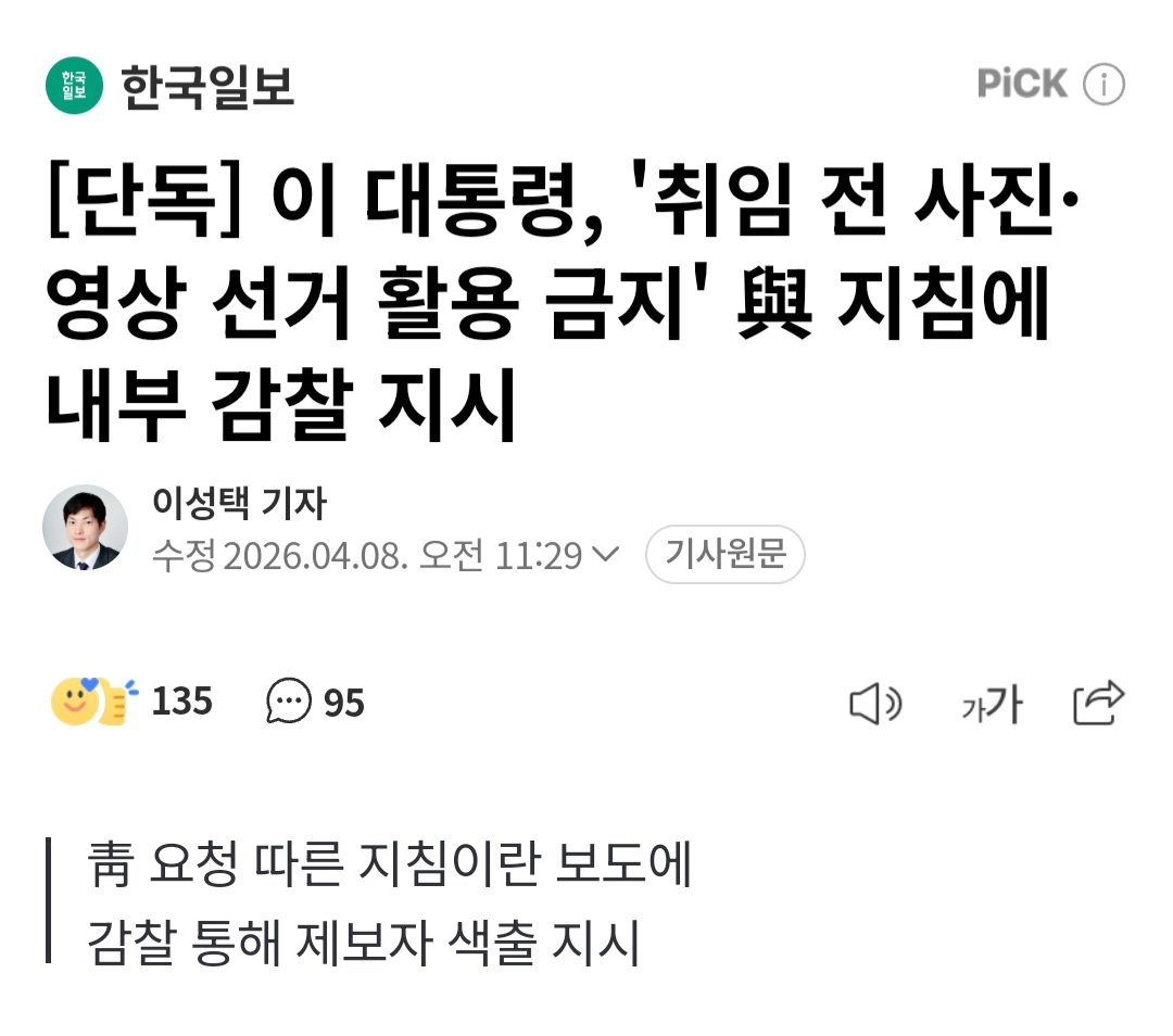 여권 관계자는 "이 대통령은 이 같은 제보가 국정 방해에 해당하는 공작 또는 기만에 이르는 수준이라고 보고 있다"며 "취임 전 사진과 영상 활용이 왜 문제가 되는지도 의아하게 여긴다"고 전했다.

naver.me/GJZr3L21
이재명 지우기하면서 청와대 요청이라고 핑계대더니 결국 대통령님이