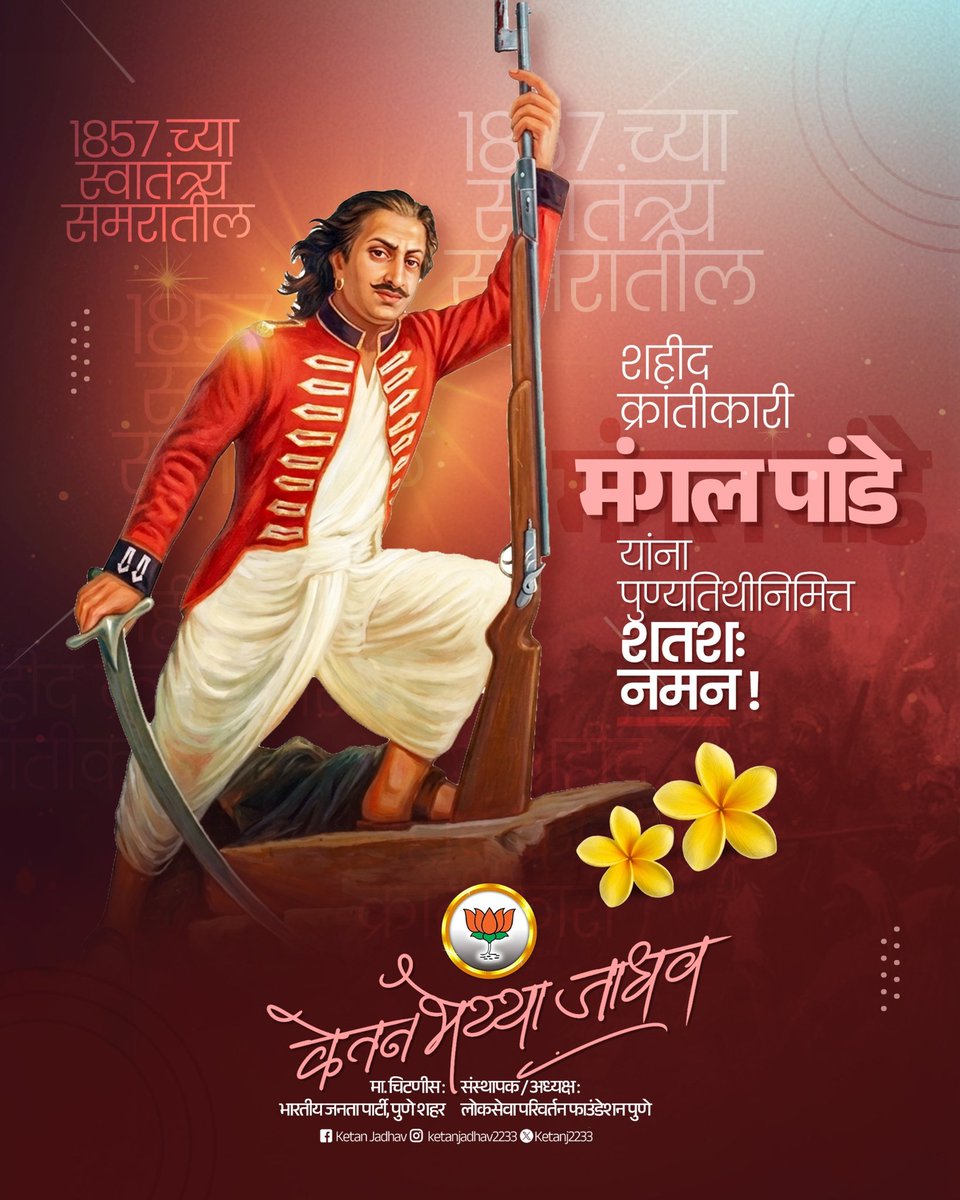 ज्यांच्या एका गोळीने ब्रिटीश साम्राज्याचा पाया हादरला, ते १८५७ च्या स्वातंत्र्यसमराचे आद्य क्रांतीकारक मंगल पांडे यांना स्मृतिदिनानिमित्त विनम्र अभिवादन!

#मंगलपांडे #क्रांतीकारक #१८५७चा_लढा #अभिवादन