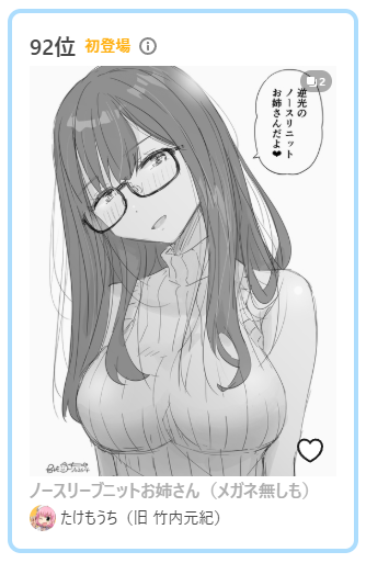 pixivのマンガルーキーランキングに入ってました。
ありがとうございます!!
xで上げた絵と比べて超微妙に表情が変わってます。
ノースリーブニットお姉さん(メガネ無しも) | たけもうち(旧 竹内元紀) #pixiv https://t.co/gs5UjuLZp2